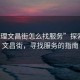 “大理文昌街怎么找服務”探索大理文昌街，尋找服務的指南