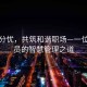 孕期分憂，共筑和諧職場(chǎng)—一位公務(wù)員的智慧管理之道