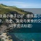 “德慶縣小巷子150”德慶縣小巷子深度探索，歷史、文化與美食的交融（150字資訊標(biāo)題）