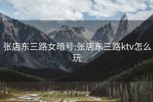張店?yáng)|三路女暗號(hào):張店?yáng)|三路ktv怎么玩