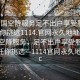 “全國(guó)空降服務(wù)足不出戶享受服務(wù)上門任你挑選1114.官網(wǎng)永久地址1.cc”全國(guó)空降服務(wù)，足不出戶享受服務(wù)上門，任你挑選—1114官網(wǎng)永久地址1.cc