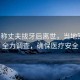 女子稱丈夫拔牙后離世，當?shù)鼗貞?，全力調查，確保醫(yī)療安全