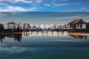 姜同學在人生大考中脫穎而出，以滿分成績譜寫青春華章