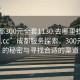 “成都300元全套1130.去哪里找合適24小時.cc”成都服務(wù)探索，300元全套的秘密與尋找合適的渠道