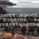 “武漢400全套1130.24小時品鑒新茶葉.cc”武漢的茶葉時光，一場關(guān)于400全套與全天候品鑒的旅程
