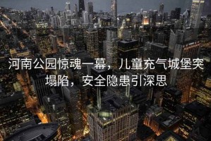 河南公園驚魂一幕，兒童充氣城堡突塌陷，安全隱患引深思