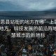 “上思縣站街的地方在哪”上思縣站街的地方，科技發(fā)展的前沿陣地與智慧城市的新地標(biāo)