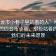 “四會市小巷子里站著的人”科技之光下的四會市小巷，那些站著的人與他們的未來愿景