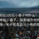 “昆明站100元小巷子叫什么”昆明站附近神秘小巷子，探索城市中的秘密角落—關(guān)于那條百元小巷的故事