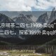 “北京喝茶二四七399外賣qq”北京喝茶二四七，探索399外賣qq的魅力