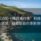 “黃山500一晚同城約茶”科技賦能黃山旅游，探索智能約茶新體驗