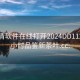 一夜情軟件在線打開2024DD1126.24小時品鑒新茶葉.cc: