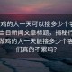 “做雞的人一天可以接多少個客不累嗎”當(dāng)日新聞文章標(biāo)題，揭秘行業(yè)背后，做雞的人一天能接多少個客？他們真的不累嗎？