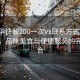 “龍華快餐200一次vx聯(lián)系方式”龍華快餐，品味美食與便捷服務(wù)的完美結(jié)合