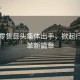 中國零售巨頭集體出手，掀起行業(yè)變革新篇章