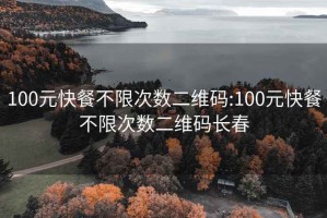 100元快餐不限次數(shù)二維碼:100元快餐不限次數(shù)二維碼長春