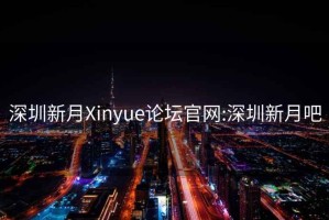 深圳新月Xinyue論壇官網(wǎng):深圳新月吧