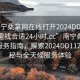 “南寧桑拿網(wǎng)在線打開2024DD1126.去哪里找合適24小時.cc”南寧桑拿網(wǎng)在線服務(wù)指南，探索2024DD1126的奧秘與全天候服務(wù)體驗