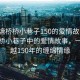 “西塘橋橋小巷子150的愛情故事”西塘橋橋小巷子中的愛情故事，一段跨越150年的纏綿情緣