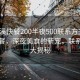 “花溪快餐200半夜500聯(lián)系方式”花溪快餐，深夜美食的新寵，聯(lián)系方式大揭秘