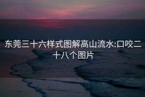 東莞三十六樣式圖解高山流水:口咬二十八個(gè)圖片