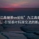 “九江高端茶vx論壇”九江高端茶VX論壇，引領(lǐng)茶葉科技交流的新高地