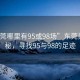 “東莞哪里有95或98場”東莞美景探秘，尋找95與98的足跡