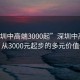 “深圳中高端3000起”深圳中高端市場(chǎng)，從3000元起步的多元價(jià)值體驗(yàn)