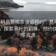 “昆明品茶喝茶資源預(yù)約”昆明品茶體驗(yàn)，探索茶葉的韻味，預(yù)約優(yōu)質(zhì)喝茶資源