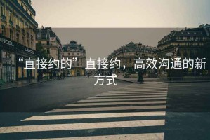 “直接約的”直接約，高效溝通的新方式