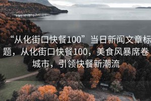 “從化街口快餐100”當日新聞文章標題，從化街口快餐100，美食風暴席卷城市，引領快餐新潮流