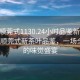 “撫順莞式1130.24小時品鑒新茶葉.cc”撫順莞式新茶葉品鑒，一場全天候的味覺盛宴