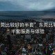 “東莞比較好的半套”東莞比較好的半套服務(wù)與體驗