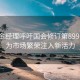 美基金經(jīng)理呼吁國(guó)會(huì)修訂第899條款，為市場(chǎng)繁榮注入新活力