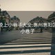 惠陽晚上小巷子大全:惠州惠陽區(qū)附近小巷子