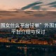 “外圍女什么平臺接單”外圍女接單平臺介紹與探討