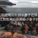 “江陰南閘站街的小巷子在哪里啊”探索江陰南閘站街神秘小巷子的位置與魅力