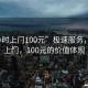 “3小時(shí)上門100元”極速服務(wù)，3小時(shí)上門，100元的價(jià)值體現(xiàn)