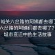 “嘉峪關(guān)六岔路的阿姨都去哪了”嘉峪關(guān)六岔路的阿姨們都去哪了？探尋城市變遷中的生活故事