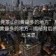 “東莞茶山掃黃最多的地方”東莞茶山掃黃最多的地方—揭秘背后的真相與深思