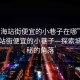 “上海站街便宜的小巷子在哪”揭秘上海站街便宜的小巷子—探索城市隱秘的角落
