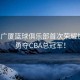 浙江廣廈籃球俱樂部首次榮耀加冕，勇奪CBA總冠軍！
