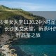 “長沙美女天堂1130.24小時(shí)品鑒新茶葉.cc”長沙美女天堂，新茶葉的24小時(shí)品鑒之旅
