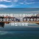 “巴城鎮(zhèn)快餐200半夜500”科技引領(lǐng)巴城快餐新紀(jì)元，夜半美食的數(shù)字化轉(zhuǎn)型與探索