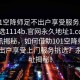 “101空降師足不出戶享受服務(wù)上門任你挑選1114b.官網(wǎng)永久地址1.cc”重磅資訊揭秘，如何借助101空降師官網(wǎng)足不出戶享受上門服務(wù)挑選？永久地址揭秘！