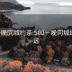 500一晚同城約茶:500一晚同城約茶清遠(yuǎn)