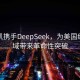 崔天凱攜手DeepSeek，為美國統(tǒng)計(jì)領(lǐng)域帶來革命性突破