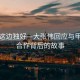 風(fēng)景這邊獨好—大張偉回應(yīng)與甲亢哥合作背后的故事