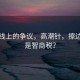 風(fēng)景線上的爭議，高潮針，擦邊球還是智商稅？