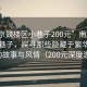 “南京鼓樓區(qū)小巷子200元”南京鼓樓區(qū)小巷子，探尋那些隱藏于繁華背后的故事與風情（200元深度游）